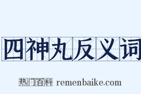 四神丸反义词是什么意思的图片